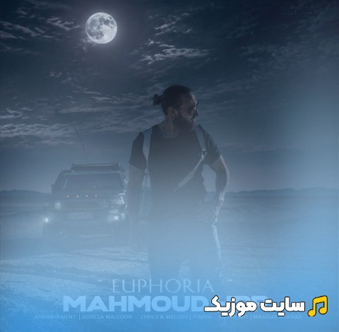 آهنگ جدید سرخوشی با صدای محمود اچ پی آر [Euphoria] کیفیت اصلی
